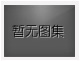 對不起，沒有下一圖集了！
