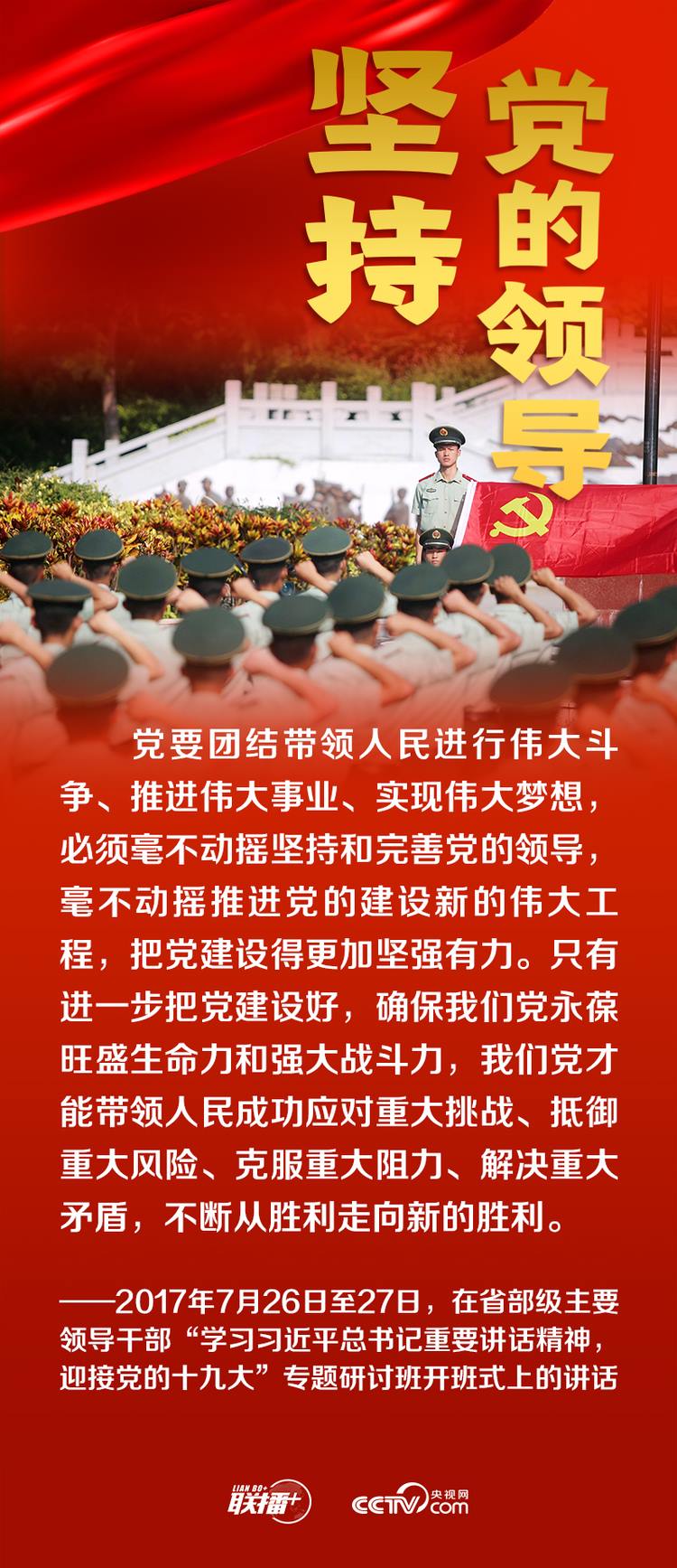聯(lián)播+丨跟著總書記領(lǐng)悟黨的寶貴經(jīng)驗(yàn)——堅(jiān)持黨的領(lǐng)導(dǎo)