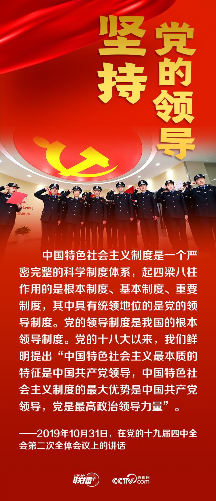 聯(lián)播+丨跟著總書記領(lǐng)悟黨的寶貴經(jīng)驗(yàn)——堅(jiān)持黨的領(lǐng)導(dǎo)