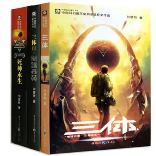 《三體》。
