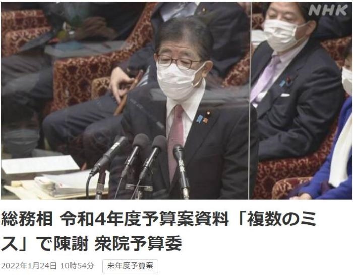 日本總務(wù)省稱，在2022年度預(yù)算案中，日本總務(wù)省的支出明細(xì)表中出現(xiàn)13處錯(cuò)誤。圖片來源：日本放送協(xié)會(huì)(NHK)報(bào)道截圖。