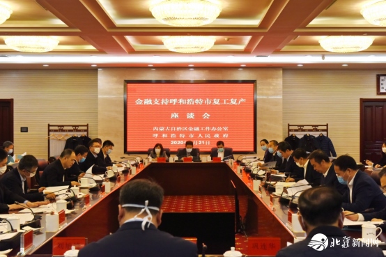 建行內(nèi)蒙古區(qū)分行黨委書記張連鋼參加金融支持呼和浩特市復(fù)工復(fù)產(chǎn)座談會并發(fā)言498.png