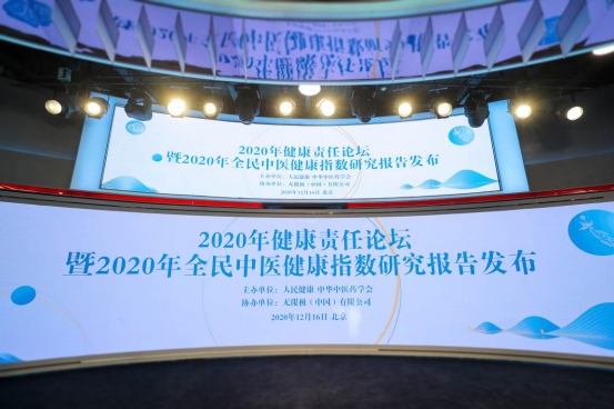 無(wú)限極協(xié)辦2020健康責(zé)任論壇在京舉辦172.png