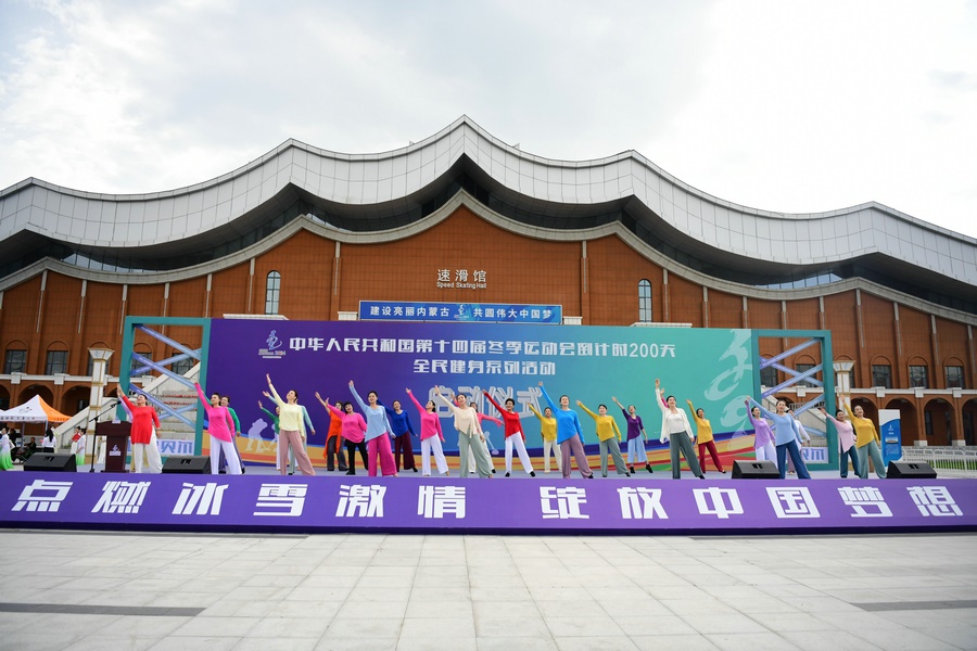 十四冬倒計(jì)時(shí)200天全民健身系列活動(dòng)啟動(dòng)儀式上的健身舞蹈表演。（康文魁 攝）.jpg