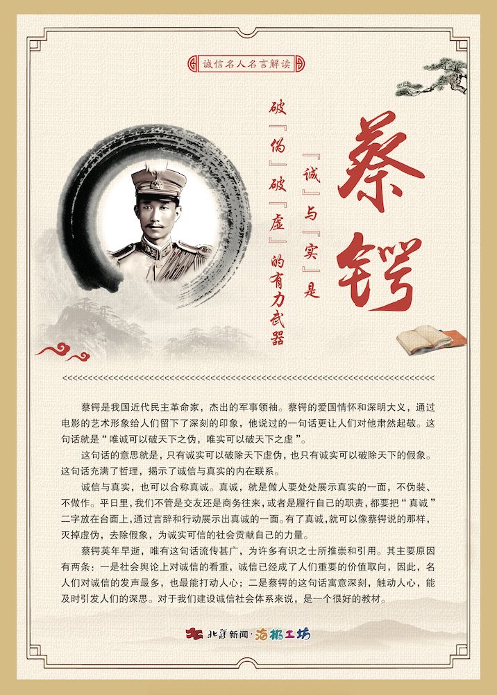 關(guān)于誠信名人名言解讀-蔡鍔.jpg