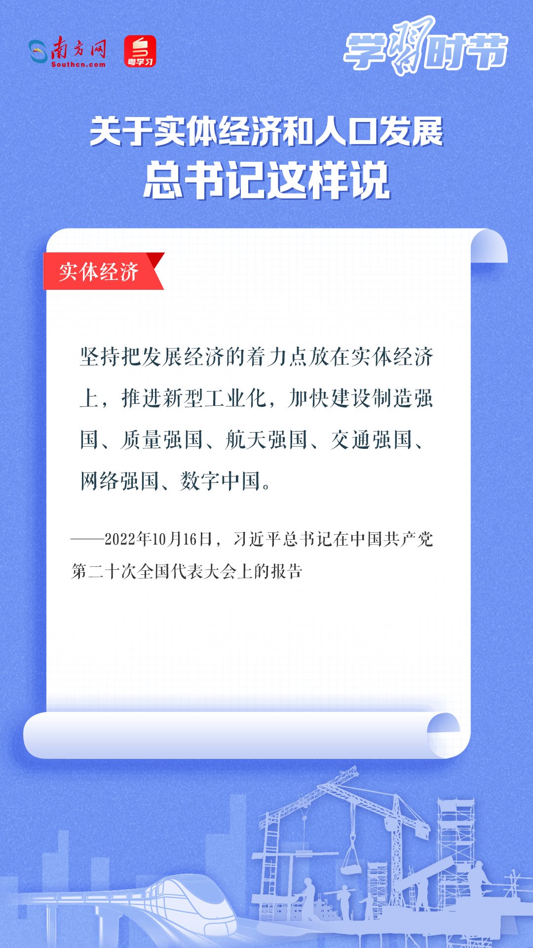 學(xué)習(xí)時節(jié)丨關(guān)于實體經(jīng)濟(jì)和人口發(fā)展，總書記這樣說