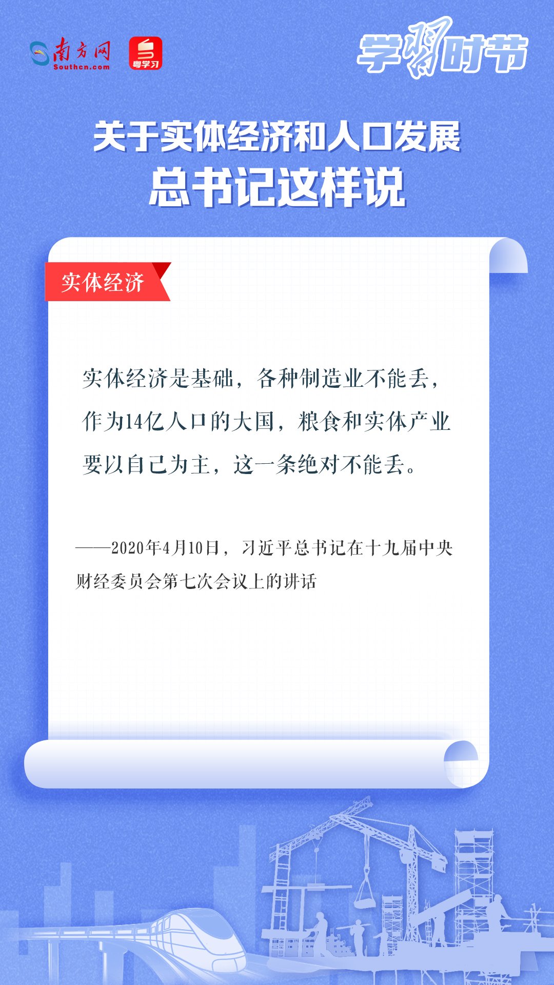 學(xué)習(xí)時節(jié)丨關(guān)于實體經(jīng)濟(jì)和人口發(fā)展，總書記這樣說
