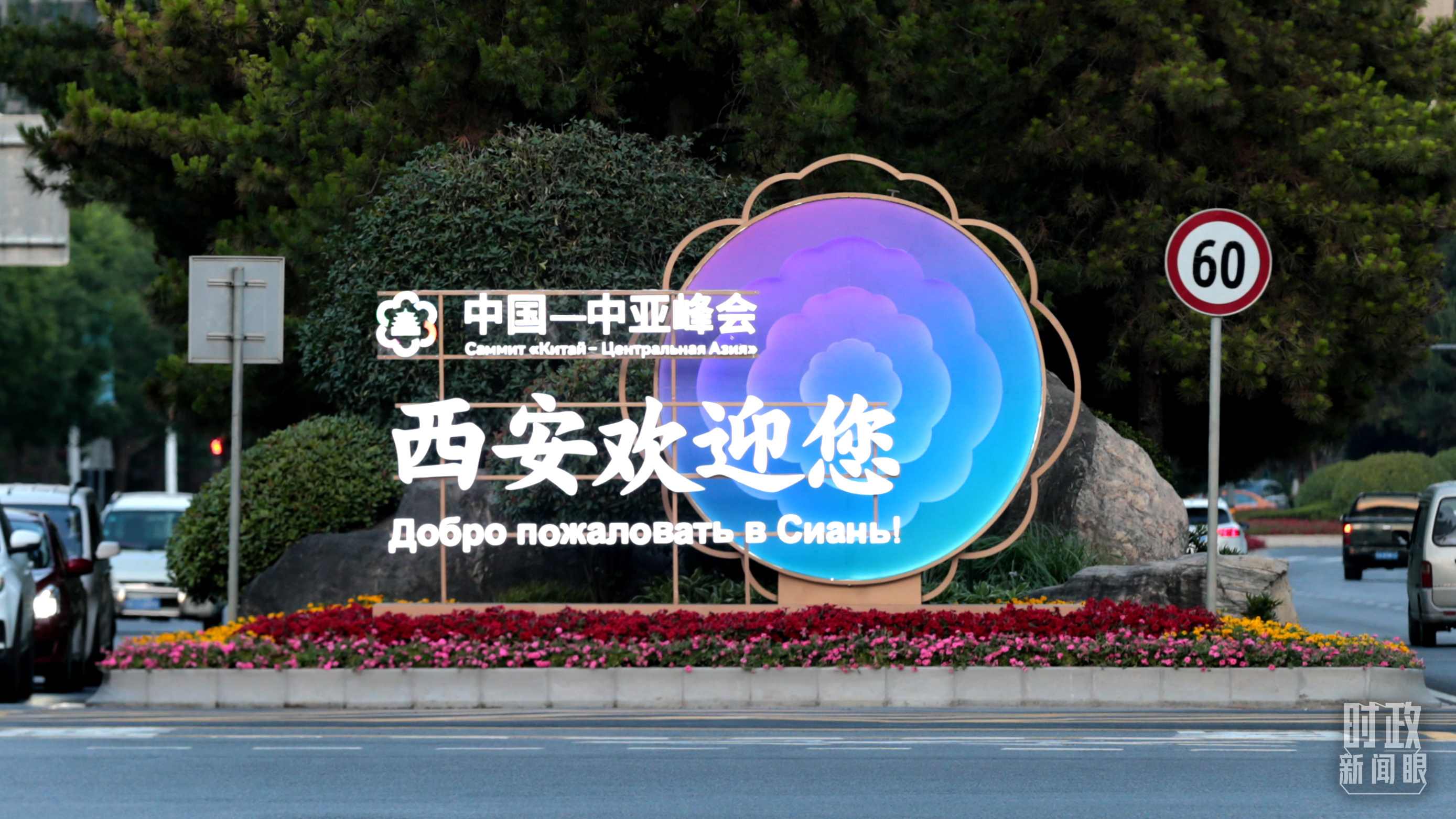 △中國(guó)－中亞峰會(huì)召開(kāi)在即，西安街頭的歡迎標(biāo)語(yǔ)醒目。（圖／視覺(jué)中國(guó)）