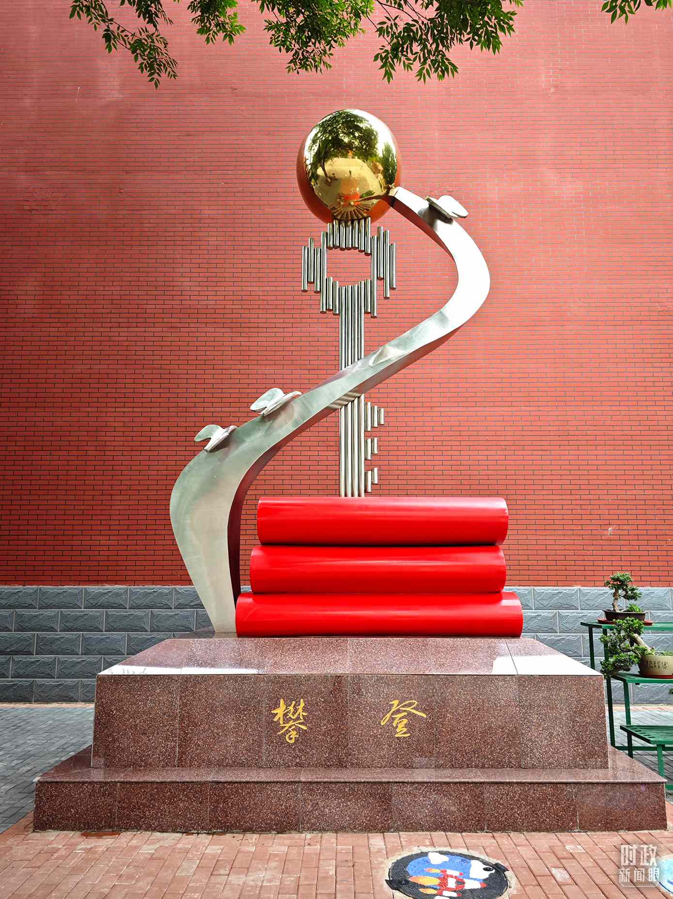 △北京育英學(xué)校內(nèi)的“攀登”雕塑。（總臺央視記者彭漢明拍攝）