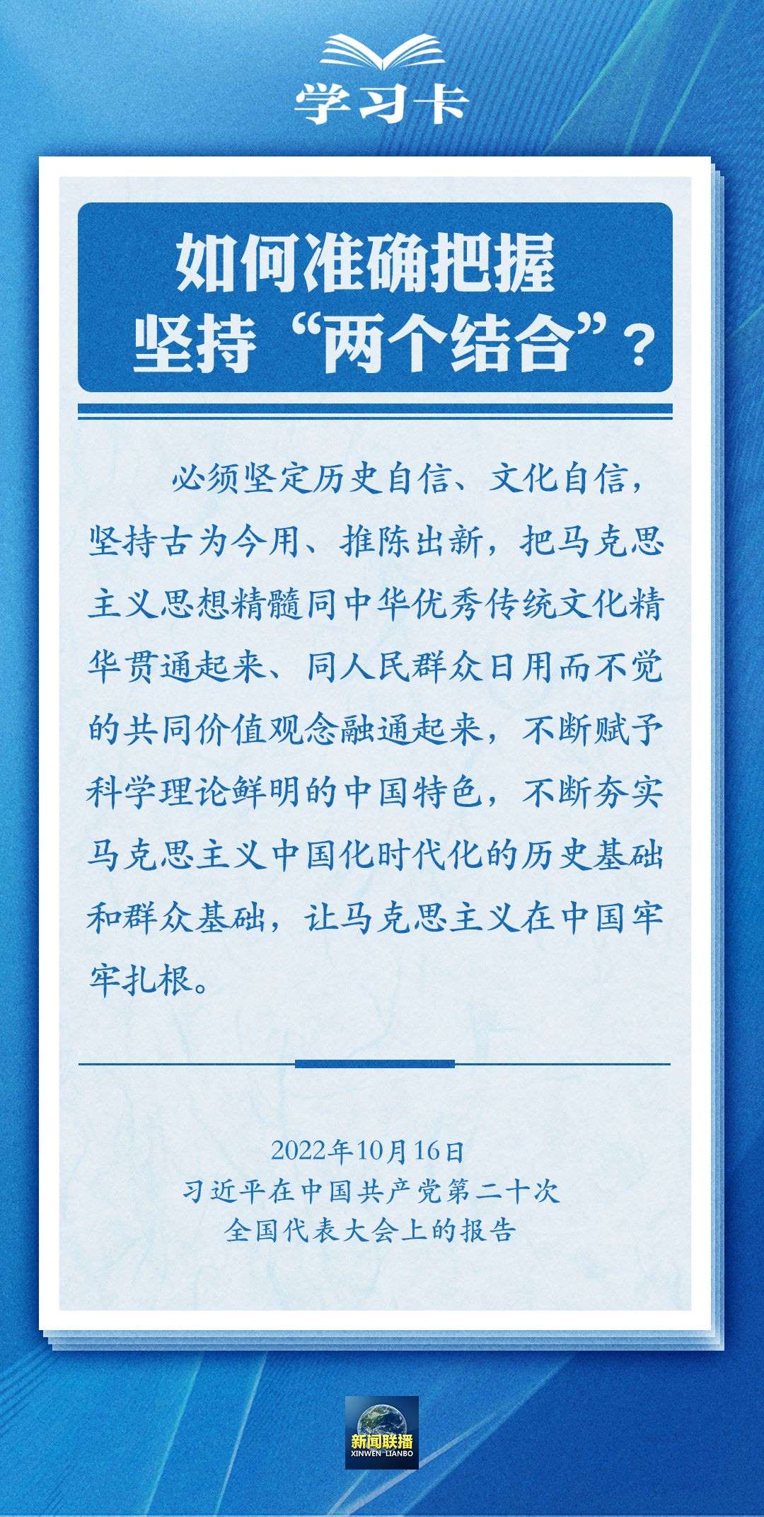學(xué)習(xí)卡｜準(zhǔn)確把握“兩個(gè)結(jié)合”的深刻內(nèi)涵