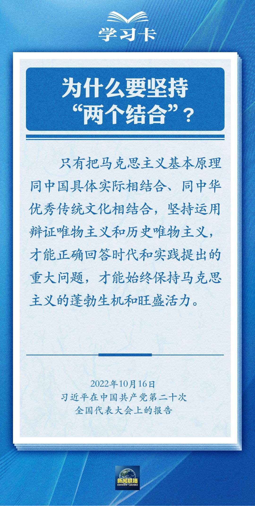 學(xué)習(xí)卡｜準(zhǔn)確把握“兩個(gè)結(jié)合”的深刻內(nèi)涵