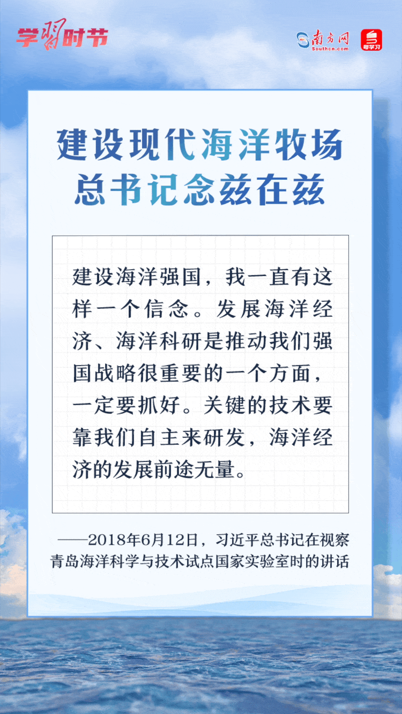 學(xué)習(xí)時節(jié)丨建設(shè)現(xiàn)代海洋牧場，總書記念茲在茲