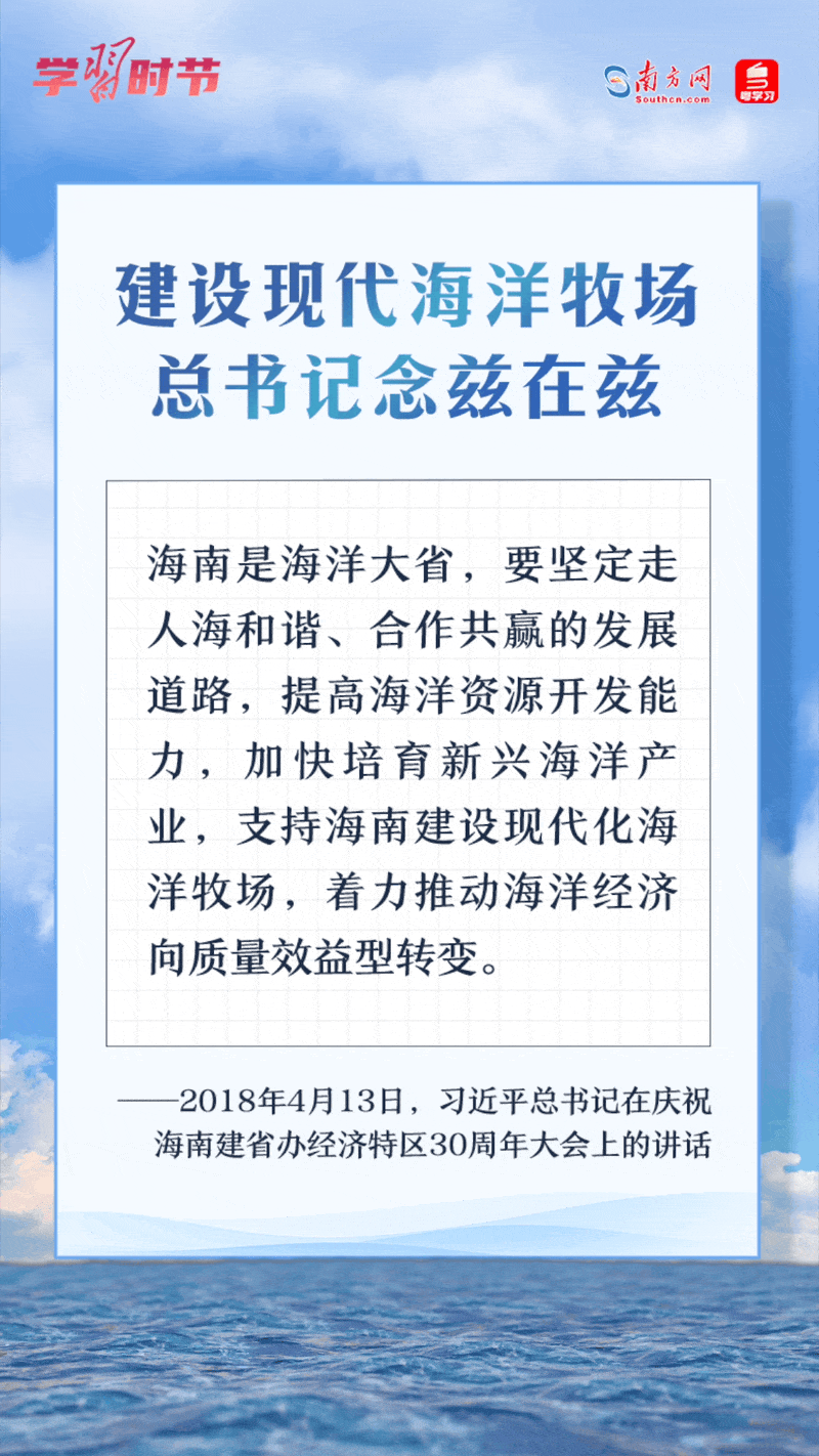 學(xué)習(xí)時節(jié)丨建設(shè)現(xiàn)代海洋牧場，總書記念茲在茲