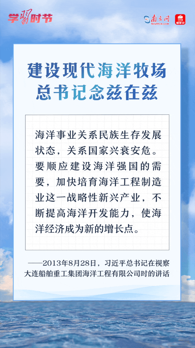 學(xué)習(xí)時節(jié)丨建設(shè)現(xiàn)代海洋牧場，總書記念茲在茲