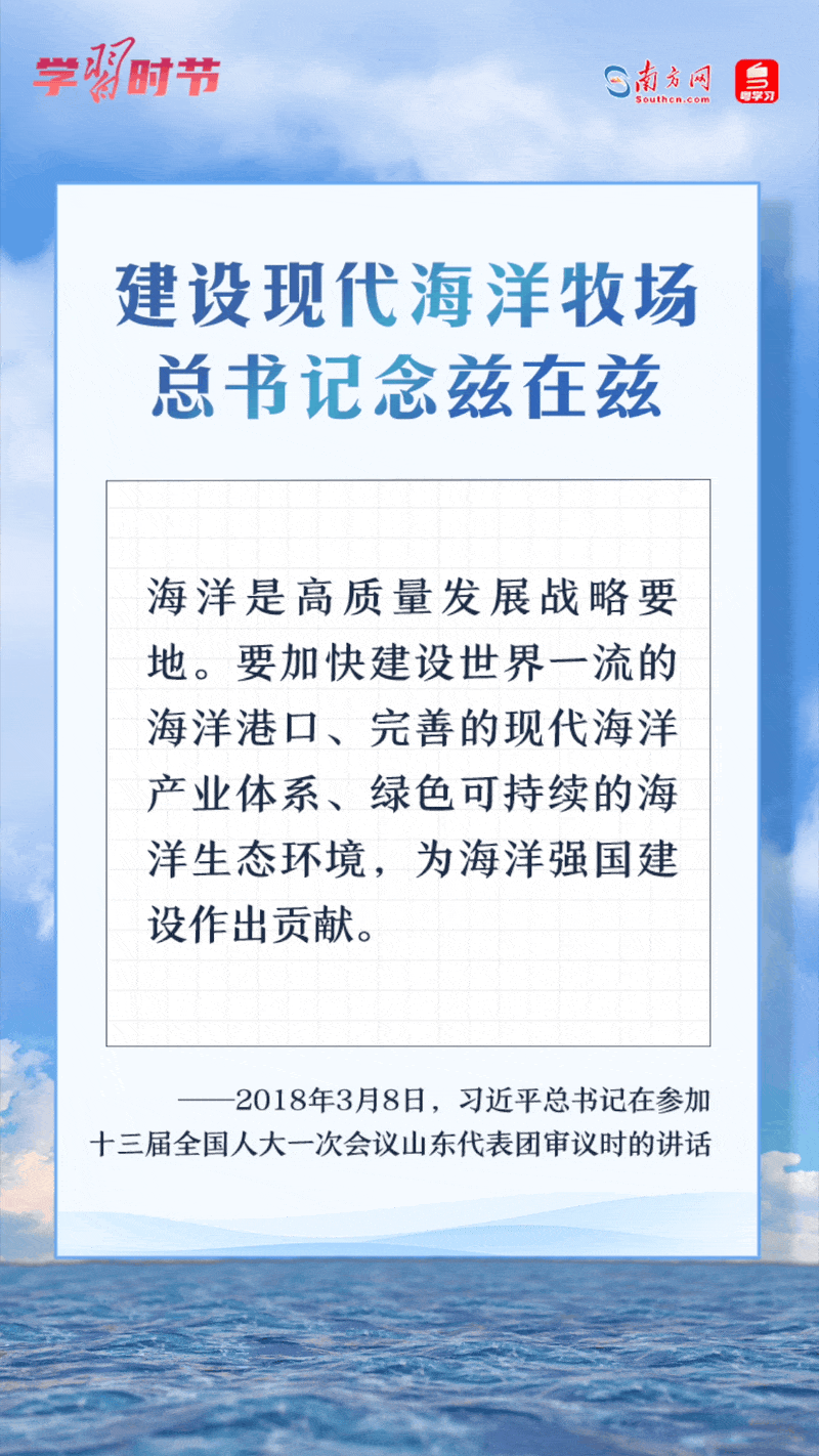 學(xué)習(xí)時節(jié)丨建設(shè)現(xiàn)代海洋牧場，總書記念茲在茲