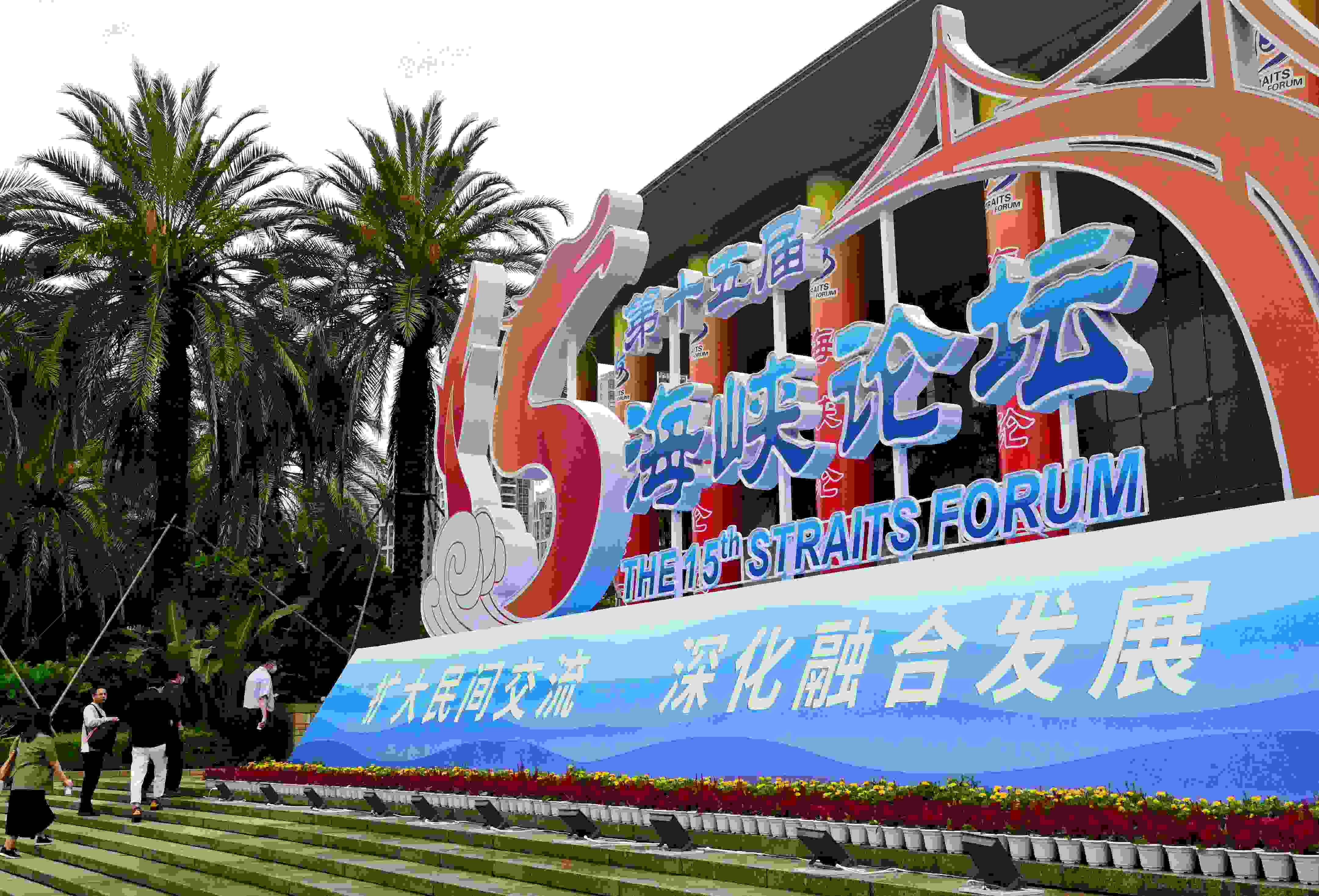 這是6月17日拍攝的第十五屆海峽論壇大會舉辦地外景。