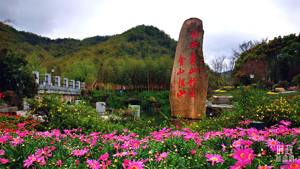 浙江余村。2005年8月，時任浙江省委書記習(xí)近平在這里考察時首次提出“綠水青山就是金山銀山”。（總臺央視記者張曉鵬拍攝）