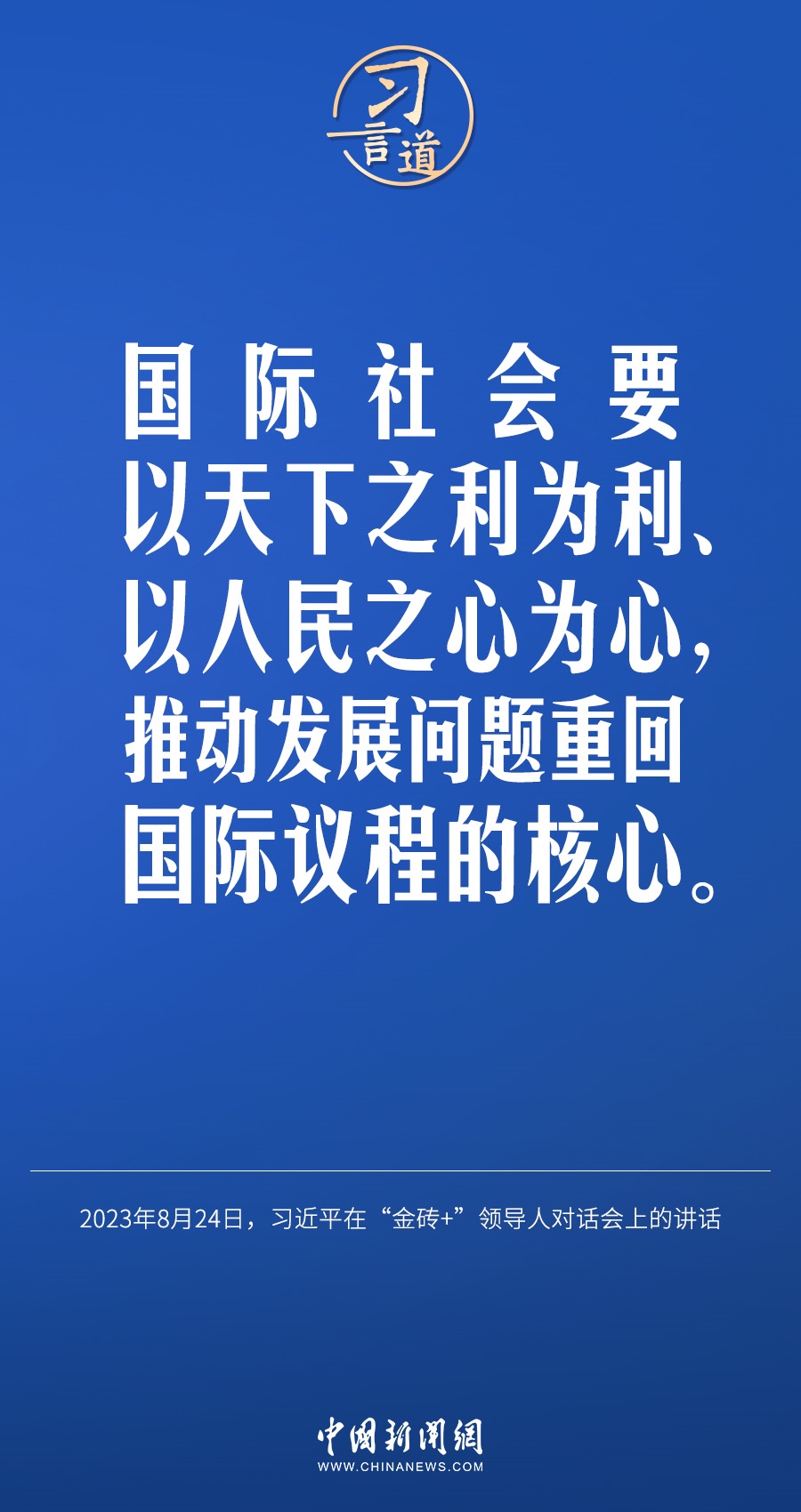 習(xí)言道｜國際社會要以天下之利為利、以人民之心為心