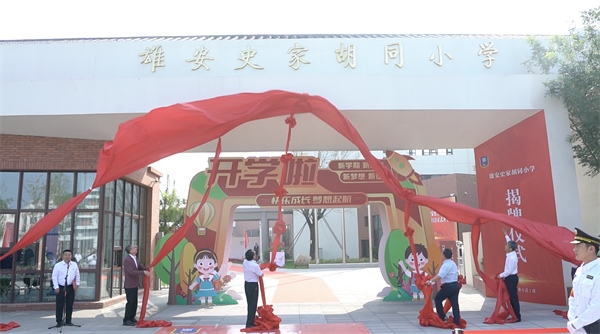 9月1日上午，雄安史家胡同小學(xué)正式揭牌。