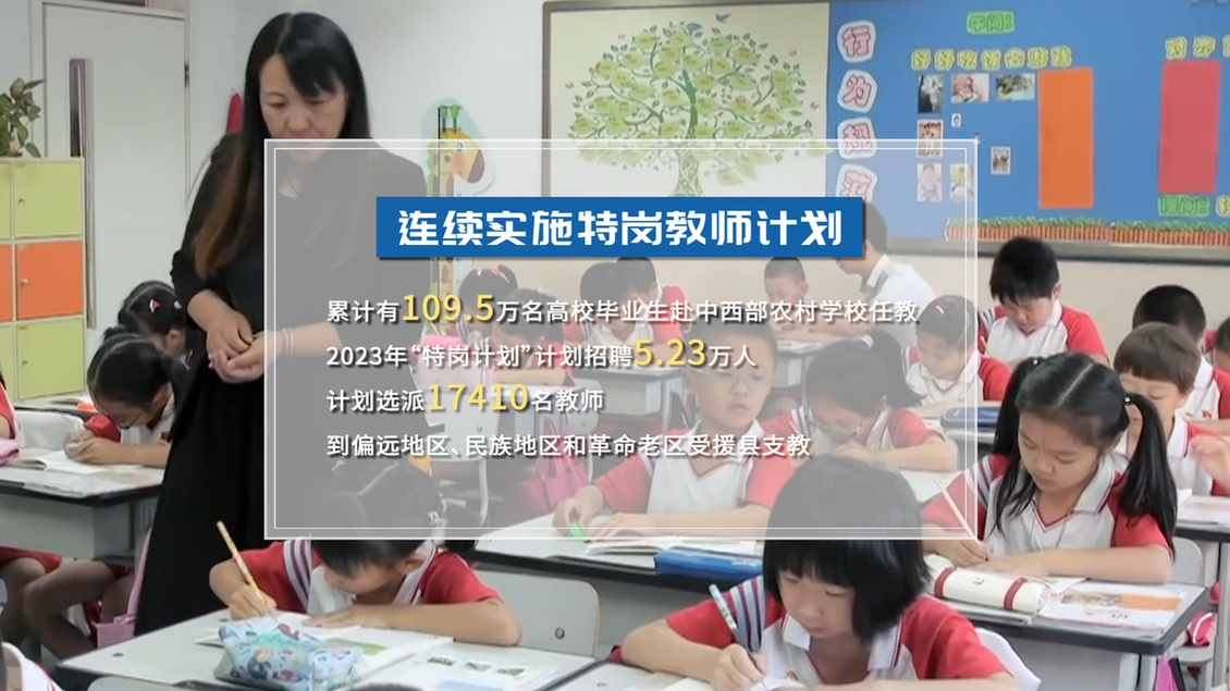 開學第一課丨【總書記的教書育人觀】建設教育強國，健全中國特色教師教育體系