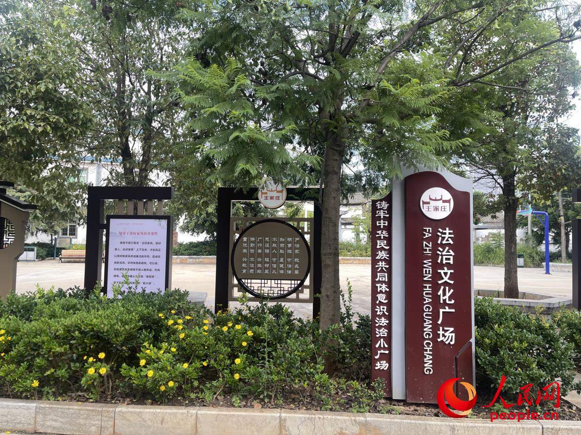 王家莊社區(qū)法治文化廣場。人民網(wǎng) 周靜圓攝