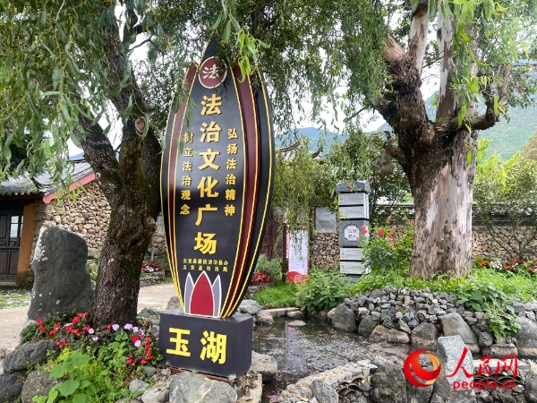 玉湖村法治文化廣場。人民網(wǎng) 周靜圓攝