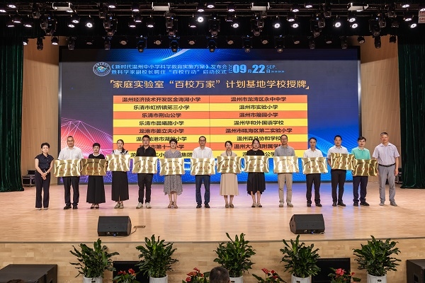  溫州市家庭實驗室“百校萬家”計劃基地學(xué)校授牌儀式。溫州市教育局供圖