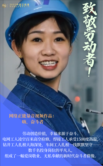 【海報(bào)】2022中國(guó)正能量：匯聚點(diǎn)點(diǎn)微光，照亮前行之路