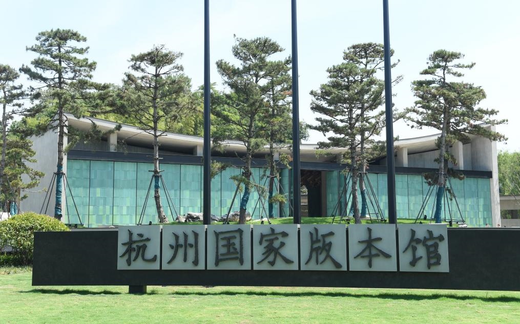 杭州國(guó)家版本館正門（2022年7月23日攝）。新華社記者 翁忻旸 攝