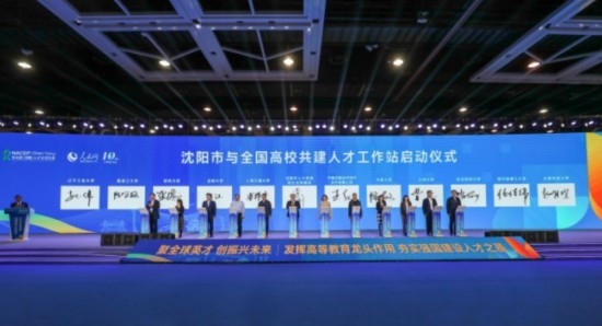 論壇期間，沈陽與全國高校共建人才工作站啟動(dòng)。主辦單位供圖