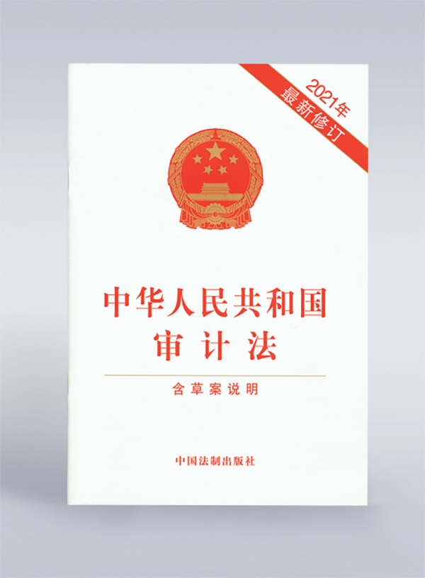1994年，《中華人民共和國審計法》頒布，并在2006年、2021年進行了兩次修訂。