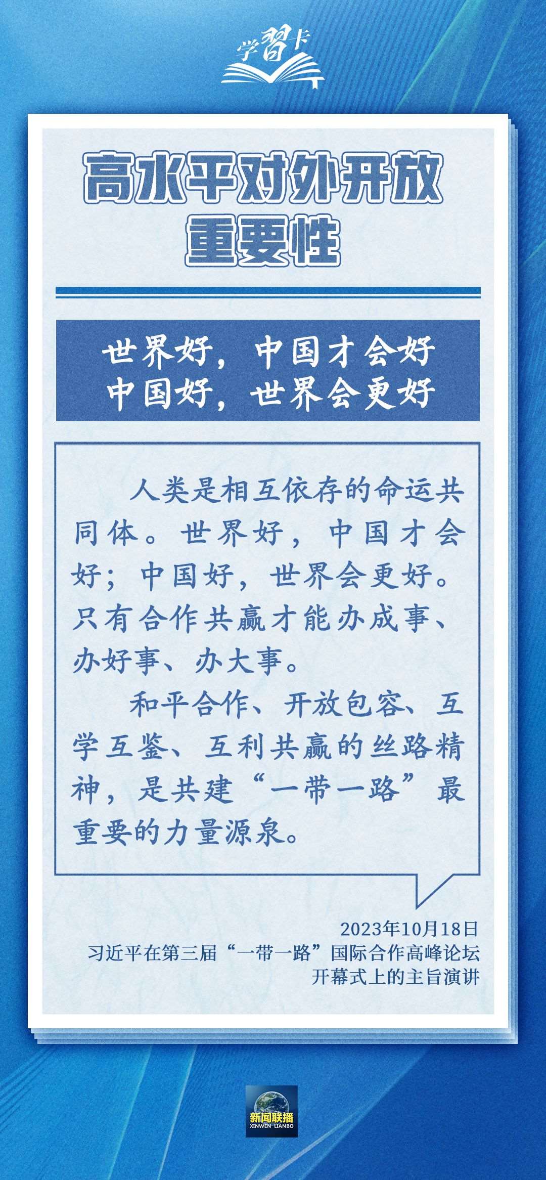 學(xué)習(xí)卡丨世界好，中國才會好；中國好，世界會更好