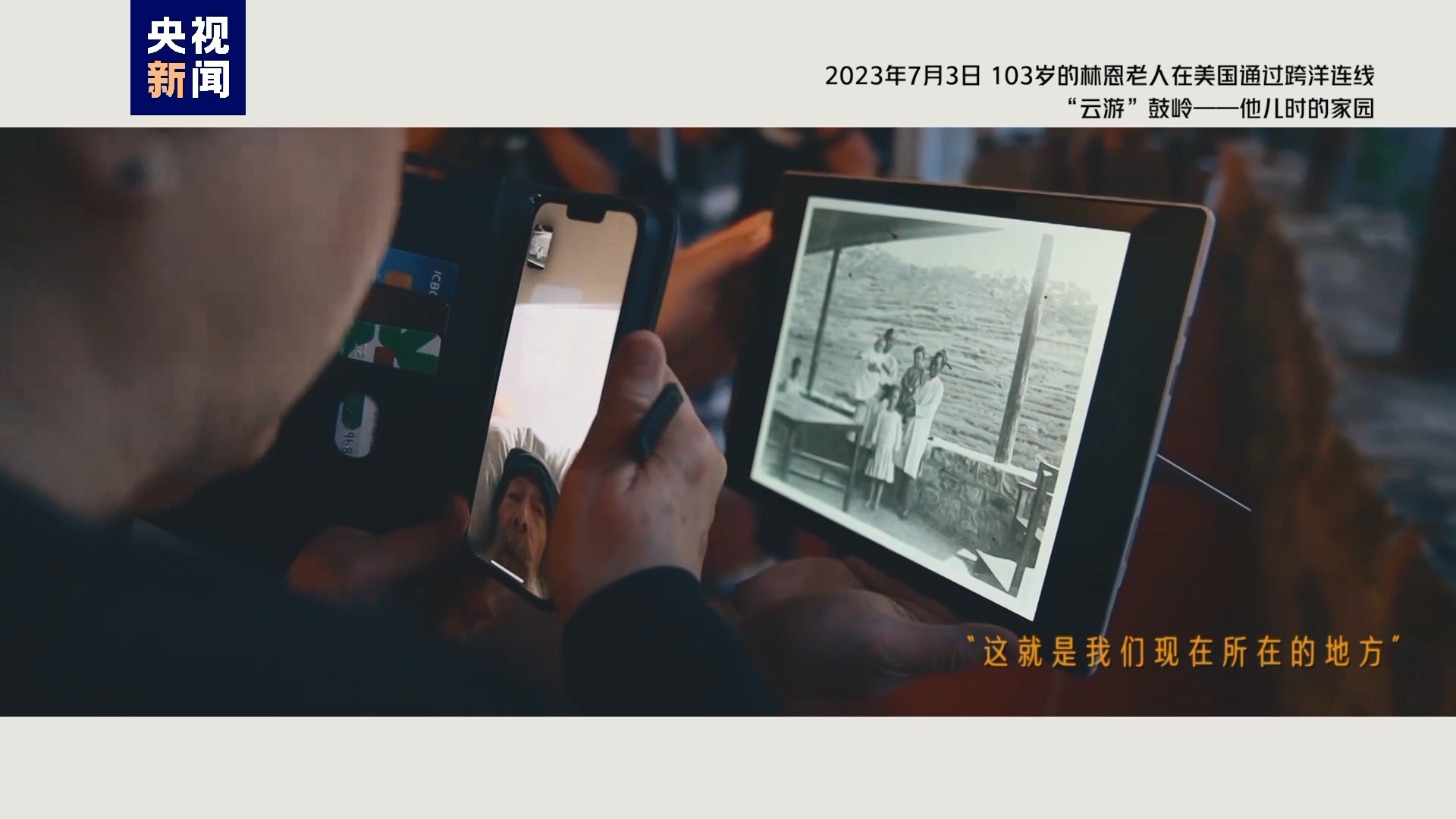 2023年7月3日，103歲的林恩老人在美國通過跨洋連線“云游”鼓嶺——他兒時的家園