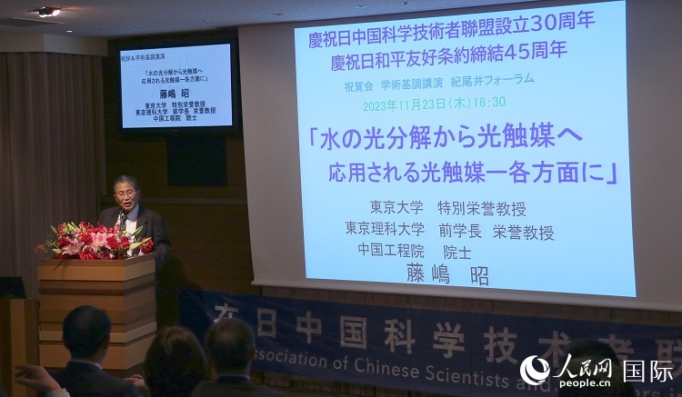 東京理科大學(xué)原校長藤島昭發(fā)表致辭并作學(xué)術(shù)演講。人民網(wǎng) 許可攝