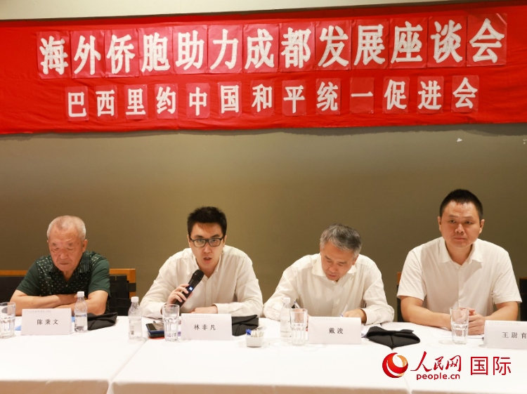 巴西里約中國和平統(tǒng)一促進(jìn)會(huì)會(huì)長林非凡（左二）在座談會(huì)上發(fā)言。人民網(wǎng)記者 陳海琪攝