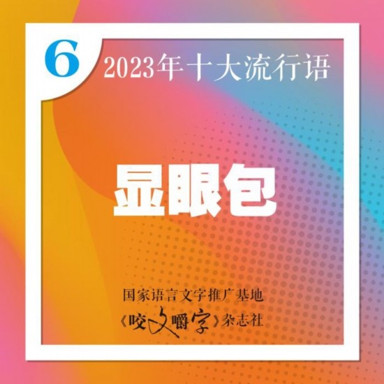 圖片來(lái)源：《咬文嚼字》編輯部供圖