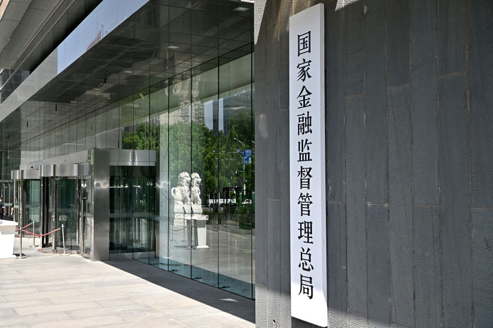 這是在北京拍攝的國(guó)家金融監(jiān)督管理總局（2023年5月18日攝）。新華社記者 李鑫 攝