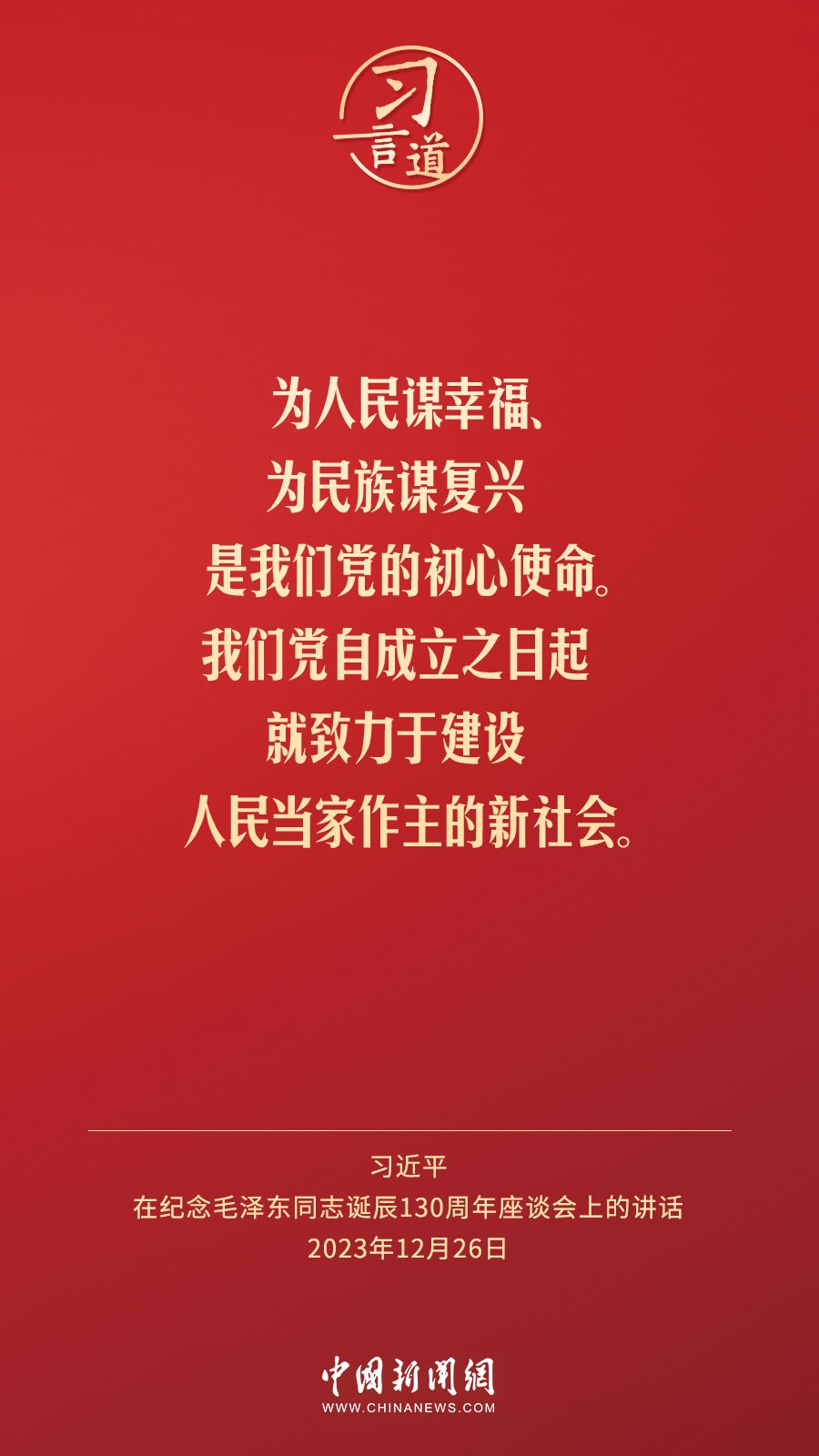 習言道｜人民，只有人民，才是創(chuàng)造世界歷史的動力