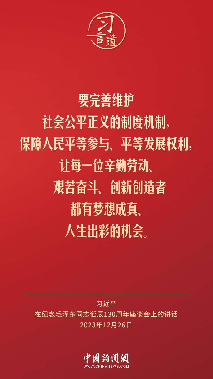 習言道｜人民，只有人民，才是創(chuàng)造世界歷史的動力