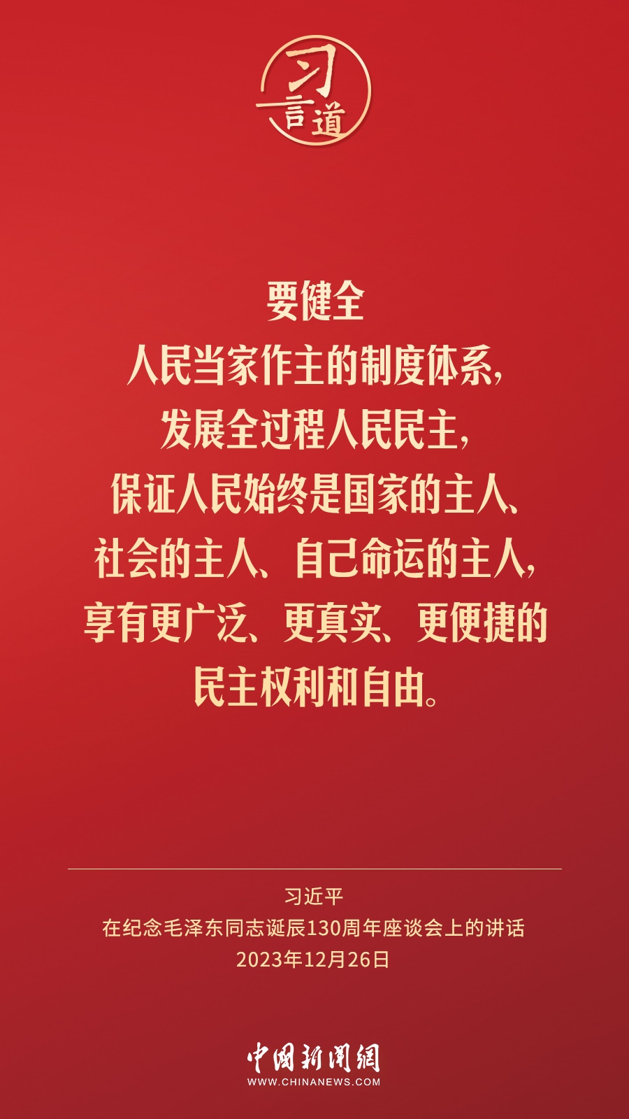 習言道｜人民，只有人民，才是創(chuàng)造世界歷史的動力