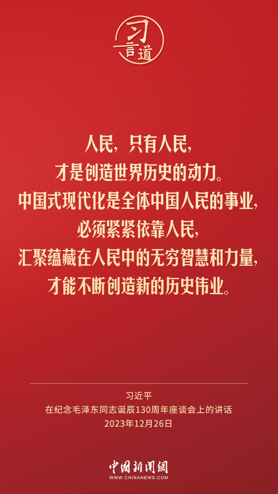 習言道｜人民，只有人民，才是創(chuàng)造世界歷史的動力