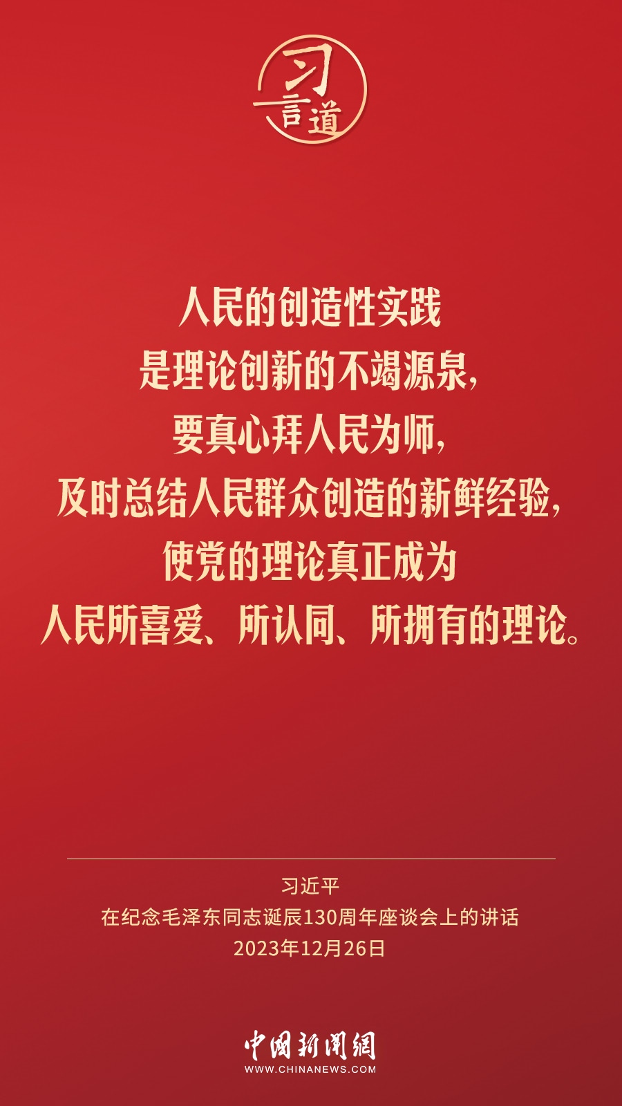 習言道｜人民，只有人民，才是創(chuàng)造世界歷史的動力