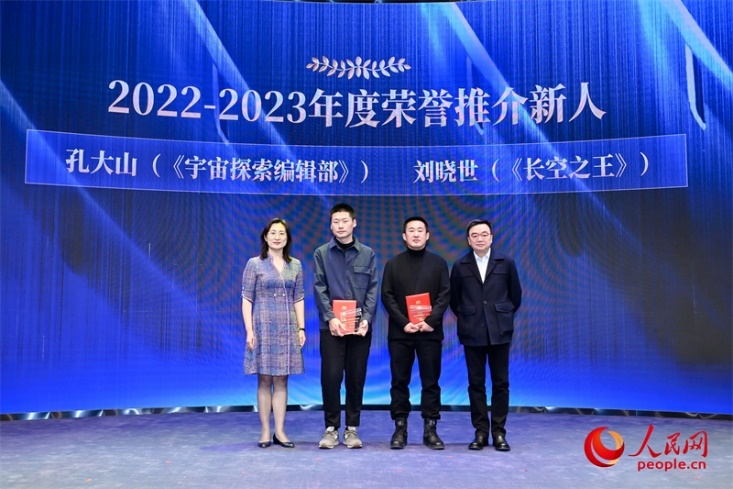 人民網(wǎng)副總編輯孫海峰（左一）和導(dǎo)演李路（右一）為孔大山（左一）、劉曉世（右二）頒發(fā)“2022-2023年度榮譽(yù)推介新人”