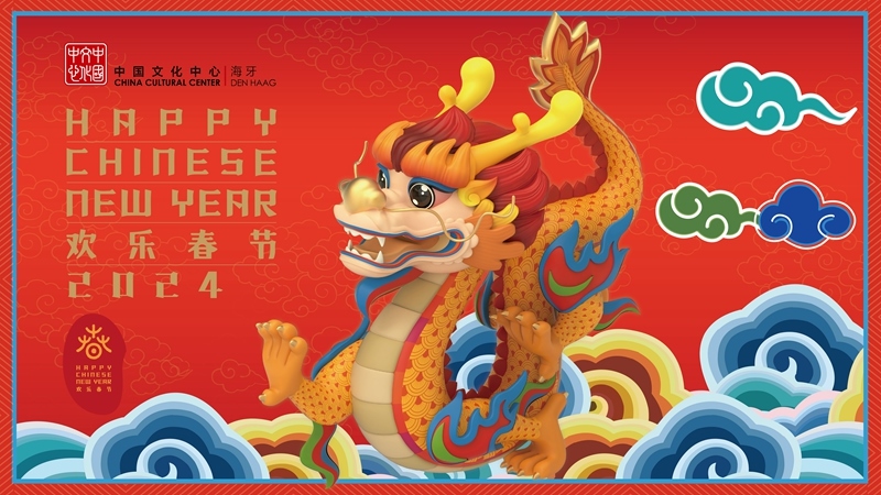 圖為在海牙中國文化中心推出的2024年“歡樂春節(jié)”宣傳海報。（中國駐荷蘭大使館供圖）