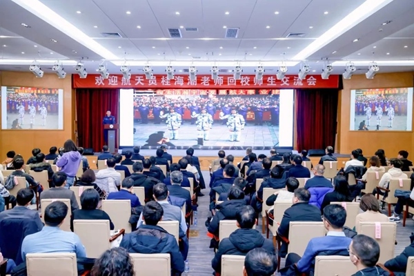 航天員桂海潮老師回校師生交流會現(xiàn)場。北京航空航天大學供圖