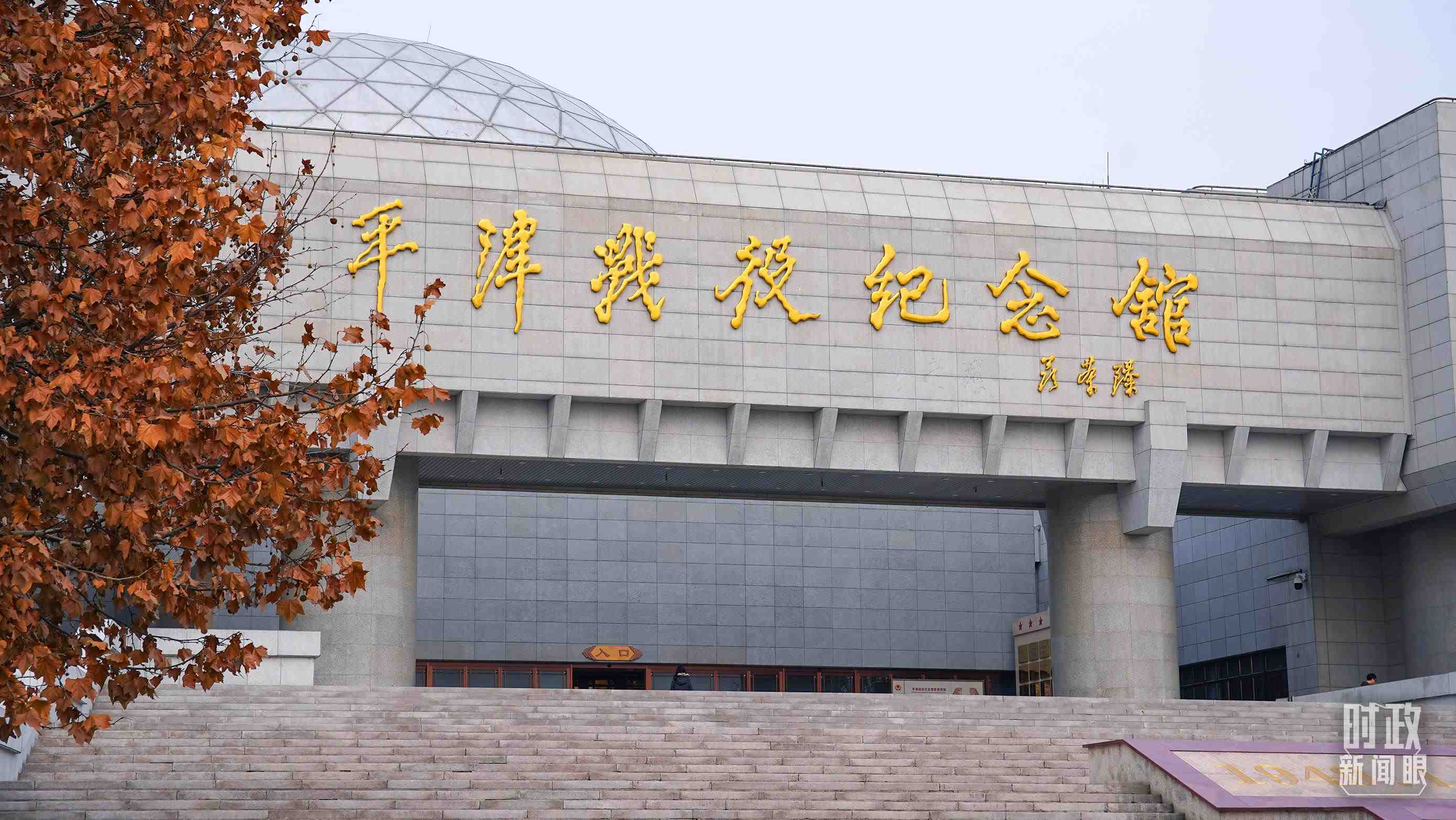 △平津戰(zhàn)役紀(jì)念館是全國愛國主義教育示范基地。（總臺央廣記者潘毅拍攝）