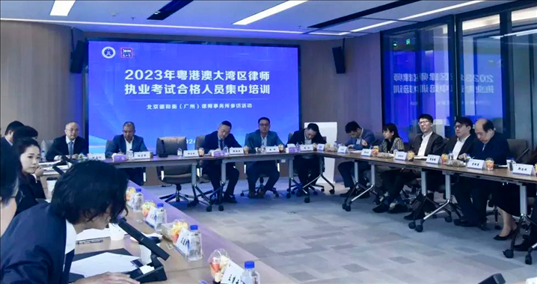 2023年粵港澳大灣區(qū)律師職業(yè)考試合格人員集中培訓(xùn)。