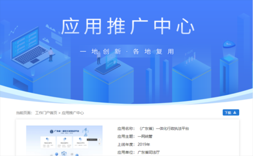 “粵執(zhí)法”獲得國(guó)家政務(wù)服務(wù)平臺(tái)展示推介。