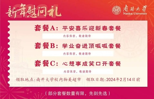 南開大學(xué)推出美食暖胃餐券。校方供圖