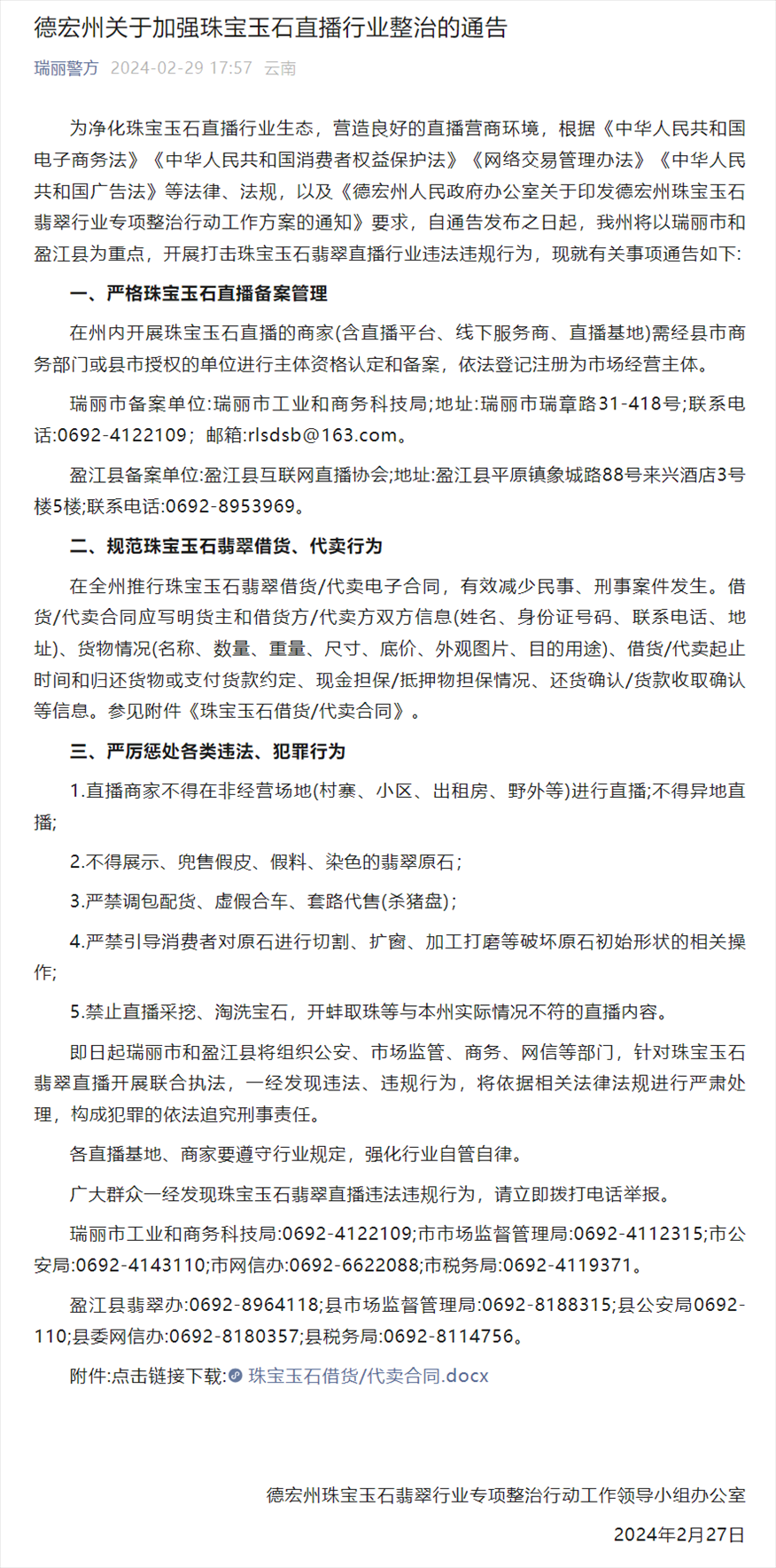 德宏州關(guān)于加強(qiáng)珠寶玉石直播行業(yè)整治的通告